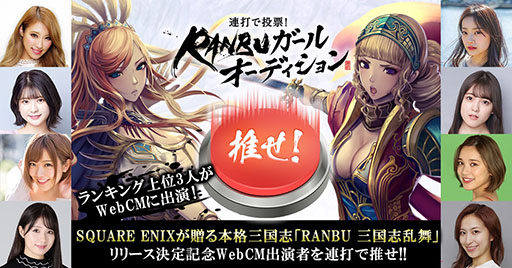 画像ギャラリー No.014のサムネイル画像 / 「RANBU 三国志乱舞」の正式サービス開始日が11月16日に決定。新たなWebCMの出演者を決める投票企画も開催中