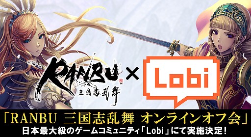 画像ギャラリー No.002のサムネイル画像 / 「RANBU 三国志乱舞」,Lobi主催のオンラインオフ会が11月8日に開催