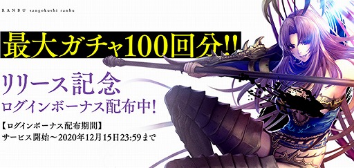 画像ギャラリー No.006のサムネイル画像 / 「RANBU 三国志乱舞」の正式サービスが開始。ガチャチケットをもらえるリリース記念のログインボーナスが開催中