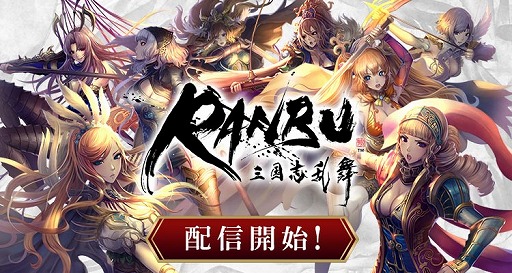 画像ギャラリー No.007のサムネイル画像 / 「RANBU 三国志乱舞」の正式サービスが開始。ガチャチケットをもらえるリリース記念のログインボーナスが開催中