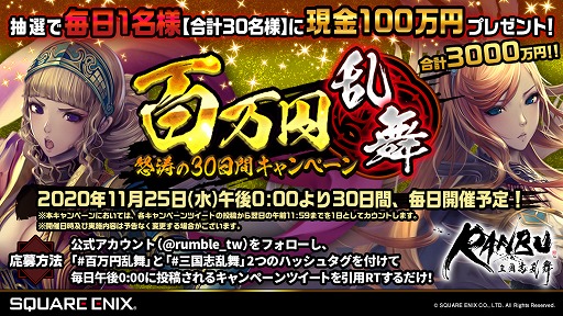 画像ギャラリー No.001のサムネイル画像 / 「RANBU 三国志乱舞」，現金100万円が30名に当たるTwitterキャンペーンを開催
