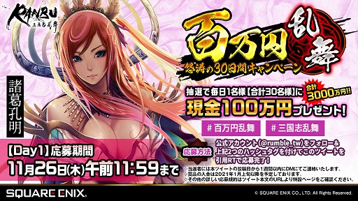 画像ギャラリー No.002のサムネイル画像 / 「RANBU 三国志乱舞」，現金100万円が30名に当たるTwitterキャンペーンを開催