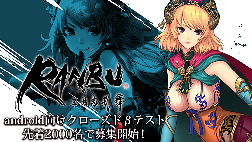 画像ギャラリー No.001のサムネイル画像 / Android版「RANBU 三国志乱舞」のクローズドβテスター募集が本日スタート。募集は先着2000名で，テストは1月14日12時から