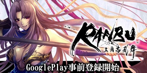 画像ギャラリー No.002のサムネイル画像 / 「RANBU 三国志乱舞」，Android版の事前登録受付が開始。声優のサイン入り色紙プレゼントの第2弾も