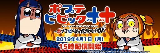 画像ギャラリー No.001のサムネイル画像 / 新作ゲーム「ポプテピピック++ 〜ポプ子ピピ美の友情大作戦〜」が4月1日に配信