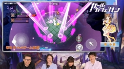 画像ギャラリー No.003のサムネイル画像 / 「ガール・カフェ・ガン」の先行プレイ動画「Vol.03 マルチバトル編」が公開に。協力プレイの楽しみ方を紹介
