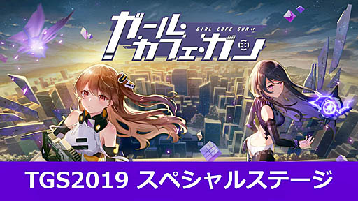 画像ギャラリー No.001のサムネイル画像 / ［TGS 2019］「ガール・カフェ・ガン」のリリース日が2019年9月20日に決定。高難度ステージのプレイも披露されたスペシャルステージをレポート