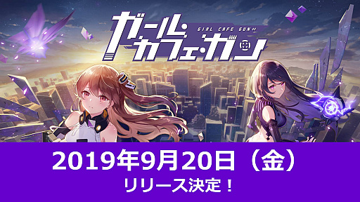 画像ギャラリー No.010のサムネイル画像 / ［TGS 2019］「ガール・カフェ・ガン」のリリース日が2019年9月20日に決定。高難度ステージのプレイも披露されたスペシャルステージをレポート