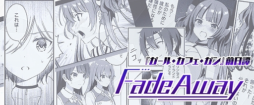 画像ギャラリー No.005のサムネイル画像 / 「ガール・カフェ・ガン」50万DL突破記念の公式生放送が11月14日20：00に配信。井口裕香さん，米澤 円さんらが作品の魅力や最新情報を紹介