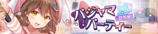 画像ギャラリー No.001のサムネイル画像 / 「ガール・カフェ・ガン」,パジャマ衣装の少女達が登場するピックアップガチャを実施