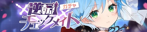 画像ギャラリー No.001のサムネイル画像 / 「ガール・カフェ・ガン」，イベント“決戦ボディチェス”を開催。チェステーマ衣装のグルニエなど4キャラが登場