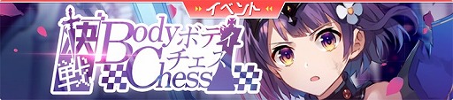 画像ギャラリー No.005のサムネイル画像 / 「ガール・カフェ・ガン」，イベント“決戦ボディチェス”を開催。チェステーマ衣装のグルニエなど4キャラが登場