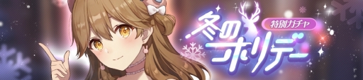 画像ギャラリー No.002のサムネイル画像 / 「ガール・カフェ・ガン」で特別ガチャ「冬のホリデー」が開催。連携出撃イベント「ホワイトクリスマス」も