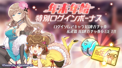画像ギャラリー No.009のサムネイル画像 / 「ガール・カフェ・ガン」で特別ガチャ「冬のホリデー」が開催。連携出撃イベント「ホワイトクリスマス」も