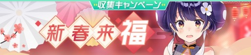 画像ギャラリー No.005のサムネイル画像 / 「ガール・カフェ・ガン」，期間限定収集キャンペーン「新春来福」が開催