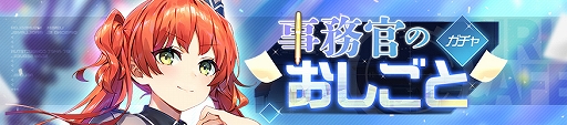 画像ギャラリー No.001のサムネイル画像 / 「ガルカフェ」，事務官姿の少女たちが登場する期間限定ガチャが開催。期間限定イベントも実施
