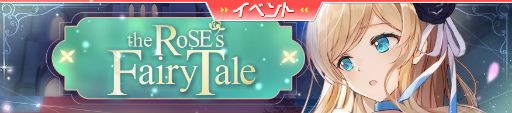 画像ギャラリー No.005のサムネイル画像 / 「ガルカフェ」童話イベント“RoSE’s Fairy Tale”を開催