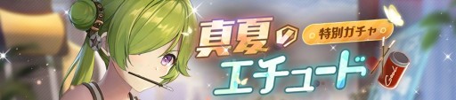 画像ギャラリー No.006のサムネイル画像 / 「ガール・カフェ・ガン」,期間限定ガチャ「真夏のエチュード」開催。限定イベントや特別ログインボーナスも