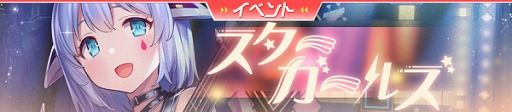 画像ギャラリー No.004のサムネイル画像 / 「ガール・カフェ・ガン」,イベント“スターガールズ”が開始