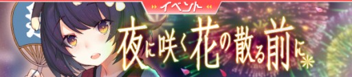 画像ギャラリー No.002のサムネイル画像 / 「ガール・カフェ・ガン」，限定ガチャ「追憶の夏祭り」が本日開始。イベント「夜に咲く花の散る前に」も