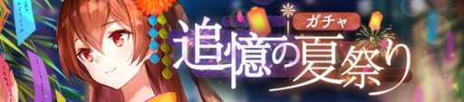 画像ギャラリー No.003のサムネイル画像 / 「ガール・カフェ・ガン」，限定ガチャ「追憶の夏祭り」が本日開始。イベント「夜に咲く花の散る前に」も