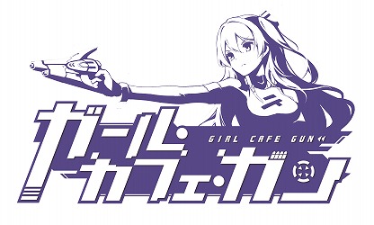 画像ギャラリー No.001のサムネイル画像 / 「ガール・カフェ・ガン」でサービス1周年に向けたイベントが開始に。ランダムで報酬を獲得できるミッションなどが開催中