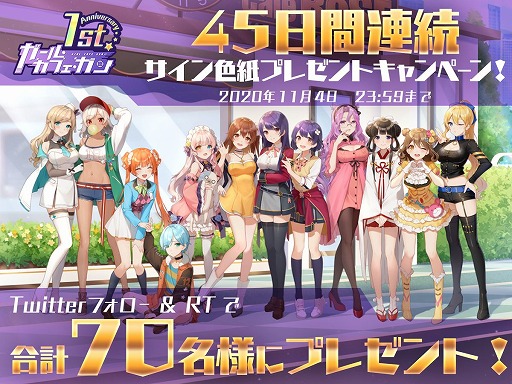 画像ギャラリー No.001のサムネイル画像 / 「ガール・カフェ・ガン」の1周年イベントの後半戦が開始&出演声優サイン色紙が当たるTwitterキャンペーンも開催