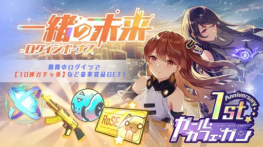 画像ギャラリー No.003のサムネイル画像 / 「ガール・カフェ・ガン」の1周年イベントの後半戦が開始&出演声優サイン色紙が当たるTwitterキャンペーンも開催
