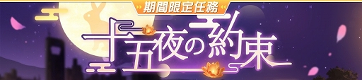 画像ギャラリー No.001のサムネイル画像 / 「ガール・カフェ・ガン」中秋のデートをテーマにした特別ガチャが登場