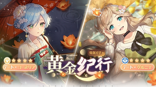 画像ギャラリー No.005のサムネイル画像 / 「ガール・カフェ・ガン」中秋のデートをテーマにした特別ガチャが登場