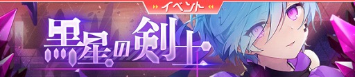 画像ギャラリー No.002のサムネイル画像 / 「ガルカフェ」,期間限定イベント“黒星の剣士”が開催