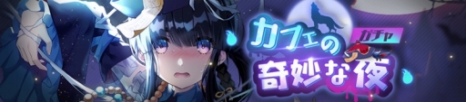 画像ギャラリー No.004のサムネイル画像 / 「ガール・カフェ・ガン」,期間限定イベントのミッドナイトハロウィンが開催