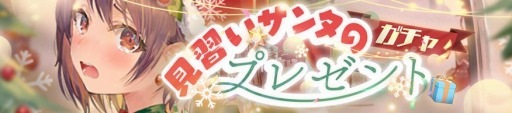 画像ギャラリー No.004のサムネイル画像 / 「ガール・カフェ・ガン」でクリスマスの期間限定ガチャ“見習いサンタのプレゼント”が開催