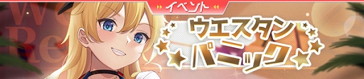 画像ギャラリー No.004のサムネイル画像 / ガール・カフェ・ガン」,期間限定イベント“ウエスタンパニック”と期間限定ガチャが開催