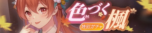 画像ギャラリー No.002のサムネイル画像 / 「ガール・カフェ・ガン」で期間限定の特別ガチャ“色づく楓”が開催