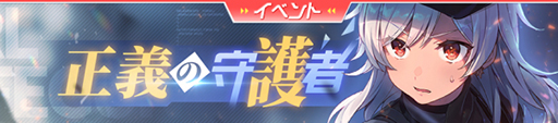 画像ギャラリー No.003のサムネイル画像 / 「ガール・カフェ・ガン」,期間限定イベント“正義の守護者”を実施中
