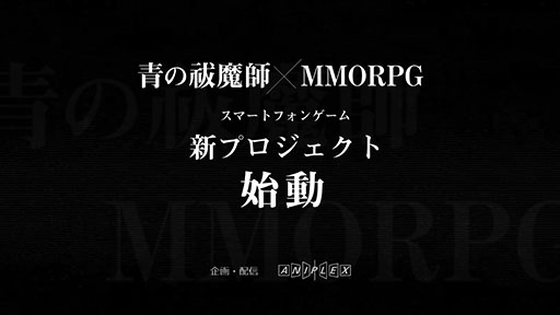 画像ギャラリー No.002のサムネイル画像 / 「青の祓魔師 DAMNED CHORD」が開発中止に。新たに“青の祓魔師×MMORPG”とするスマホ向け新プロジェクトの始動も発表