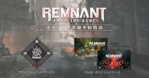 画像ギャラリー No.001のサムネイル画像 / PS4向け日本語ローカライズ版「レムナント：フロム・ジ・アッシュ」の共通＆店舗別予約特典に関する情報が公開