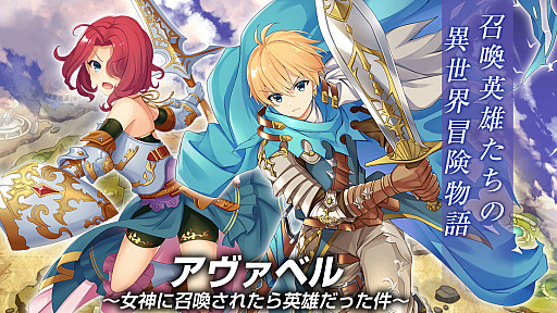 画像ギャラリー No.001のサムネイル画像 / 「アヴァベル 〜女神に召喚されたら英雄だった件〜」が事前登録受付を開始。アヴァベルプロジェクト第2弾となる“召喚英雄たちの異世界冒険物語”