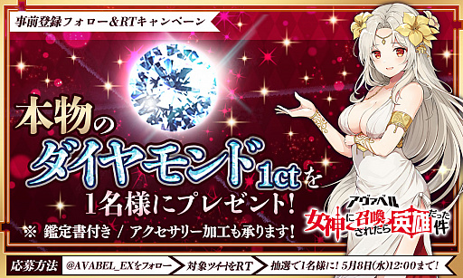 画像ギャラリー No.001のサムネイル画像 / 「アヴァベル〜女神に召喚されたら英雄だった件〜」，本物のダイヤが当たる2つの事前登録キャンペーンがスタート