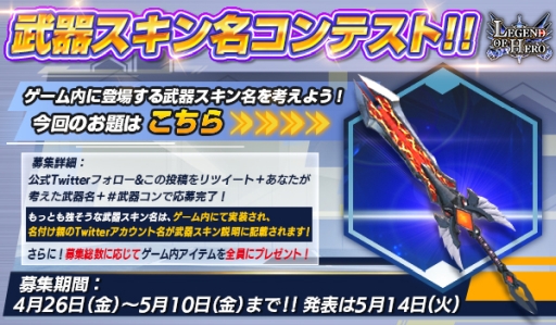 画像ギャラリー No.002のサムネイル画像 / 「LEGEND OF HERO」の武器スキン名コンテストが開催。大賞はゲーム内に実装