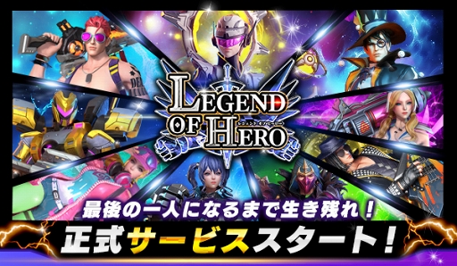 画像ギャラリー No.001のサムネイル画像 / 「LEGEND OF HERO:レジェンドオブヒーロー」の正式サービスが開始。バトルを生き抜き伝説の英雄を目指そう