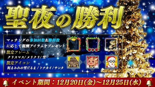 画像ギャラリー No.002のサムネイル画像 / 「LEGEND OF HERO」，クリスマスイベント「聖夜の勝利」が開催