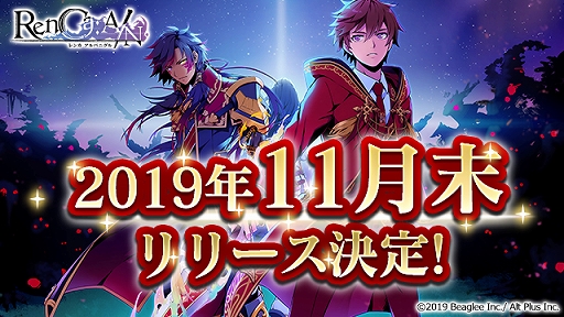 画像ギャラリー No.006のサムネイル画像 / 「RenCa:A/N」のリリースが11月末に決定。第4回公式ファンミーティングのレポートも公開