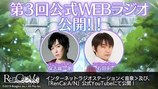 画像ギャラリー No.001のサムネイル画像 / 「RenCa:A/N」，第3回公式WEBラジオが公開。保志総一朗さんと石田 彰さんのサイン色紙が当たるキャンペーンも