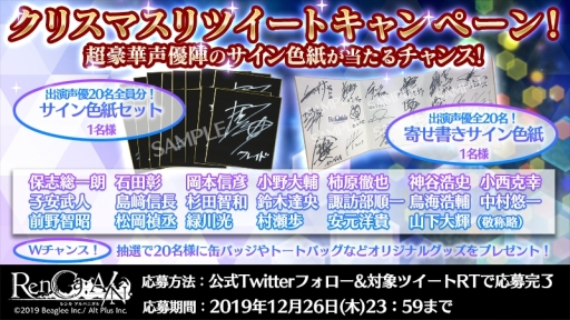 画像ギャラリー No.004のサムネイル画像 / 「RenCa:A/N（レンカ アルバニグル）」で初イベント「聖夜にともす獅子の夢」が開催。サイン色紙のプレゼントキャンペーンも