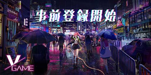 画像ギャラリー No.001のサムネイル画像 / 「VGAME」で事前登録の受け付けがスタート。本日21：00に開始予定のライブ配信ではキズナアイコラボの詳細が明らかに