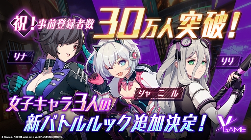 画像ギャラリー No.001のサムネイル画像 / 「VGAME」，事前登録者が30万人を突破＆特典に「新バトルルック」が追加