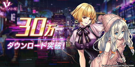 画像ギャラリー No.001のサムネイル画像 / 「VGAME」が30万DLを突破。次元結晶3000個を含むアイテムを全プレイヤーにプレゼント