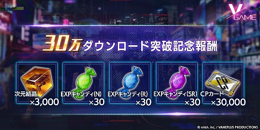 画像ギャラリー No.002のサムネイル画像 / 「VGAME」が30万DLを突破。次元結晶3000個を含むアイテムを全プレイヤーにプレゼント